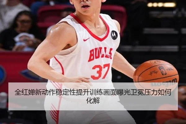 全红婵新动作稳定性提升训练画面曝光卫冕压力如何化解